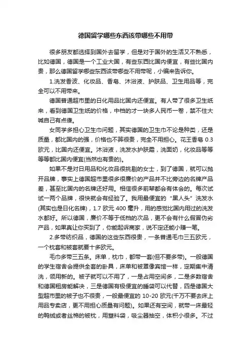 德国留学哪些东西该带哪些不用带