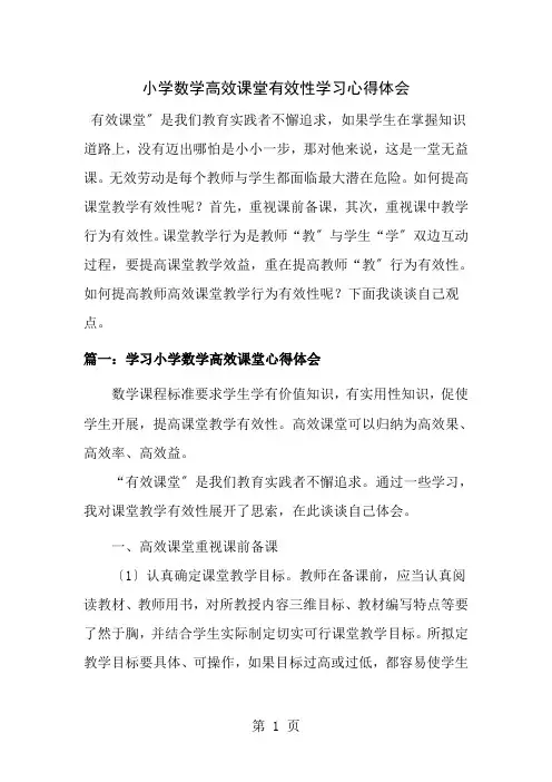 小学数学高效课堂有效性的学习心得体会