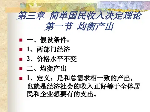 宏观经济学精品课件 高鸿业 第五版 第三章 第一、二节