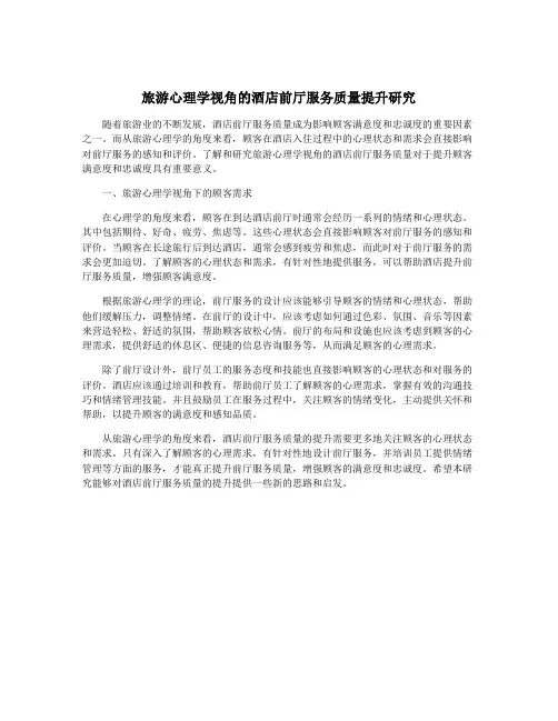旅游心理学视角的酒店前厅服务质量提升研究
