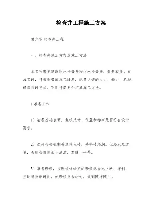 检查井工程施工方案