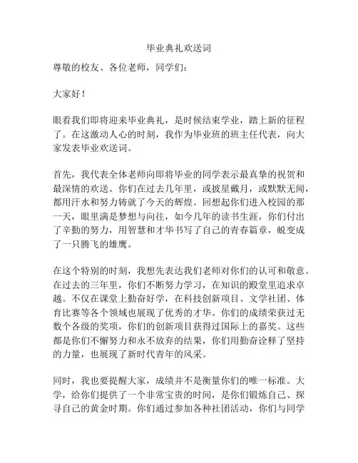 毕业典礼欢送词