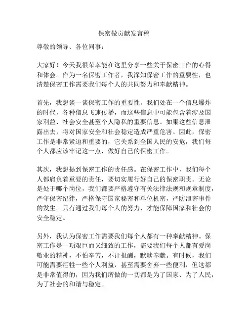 保密做贡献发言稿