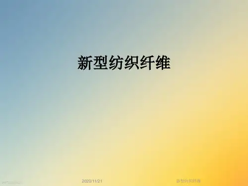 新型纺织纤维