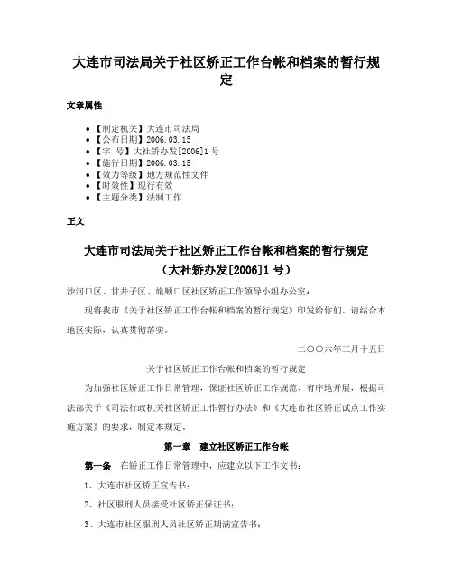 大连市司法局关于社区矫正工作台帐和档案的暂行规定