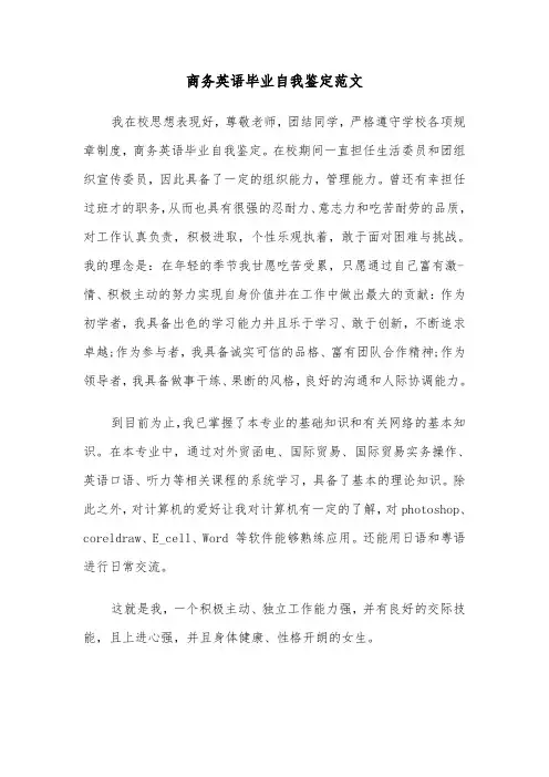 商务英语毕业自我鉴定范文（三篇）