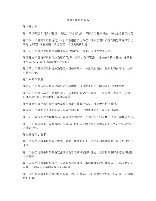 内部管理制度 股权