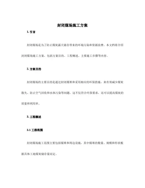 封闭煤场施工方案