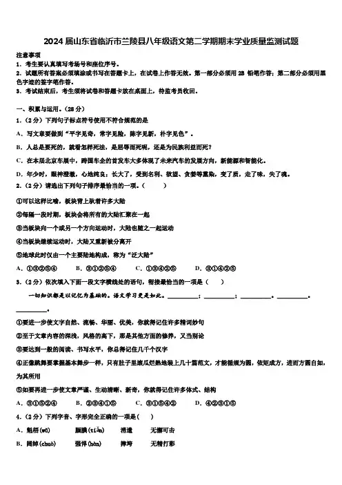 2024届山东省临沂市兰陵县八年级语文第二学期期末学业质量监测试题含解析