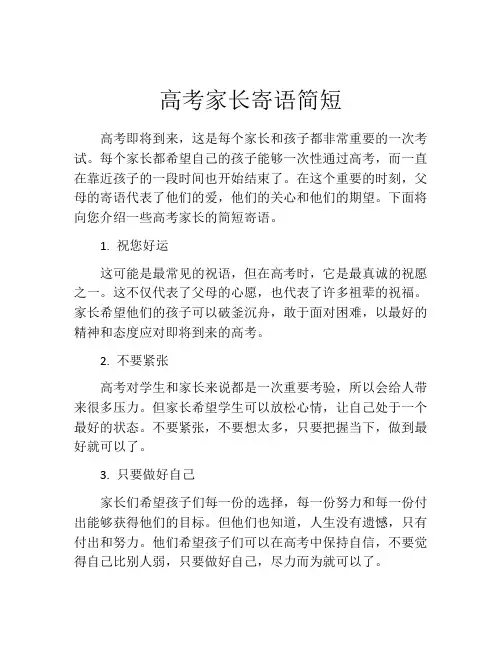 高考家长寄语简短
