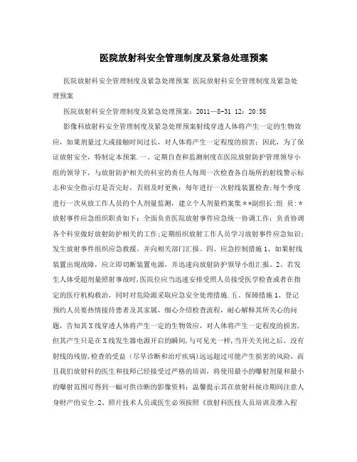 医院放射科安全管理制度及紧急处理预案