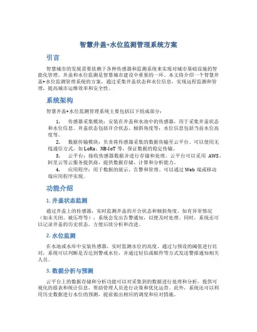 智慧井盖+水位监测管理系统方案
