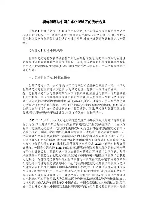 朝鲜问题与中国在东北亚地区的战略选择