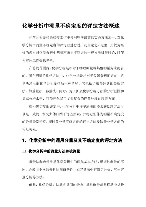 化学分析中测量不确定度的评定方法概述