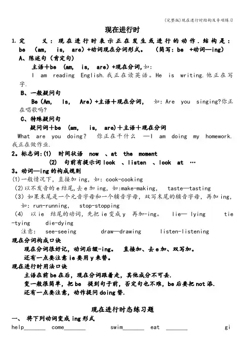 (完整版)现在进行时结构及专项练习