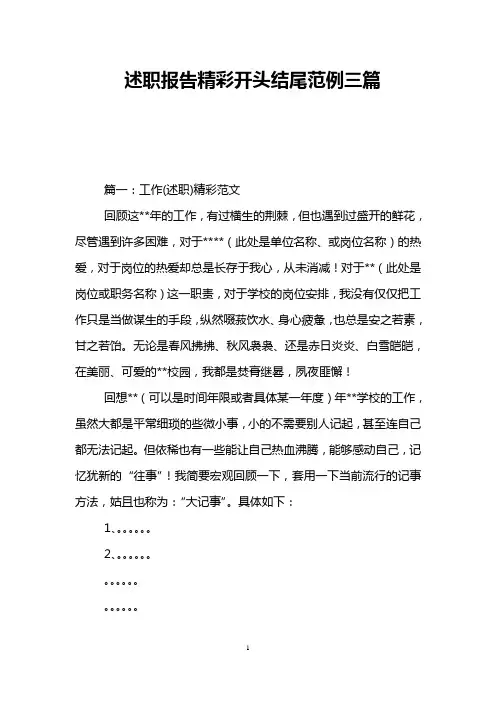 述职报告精彩开头结尾范例三篇