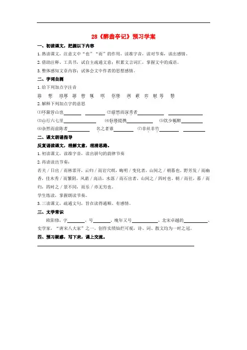 八年级语文下册 第六单元 第28课《醉翁亭记》预习学案