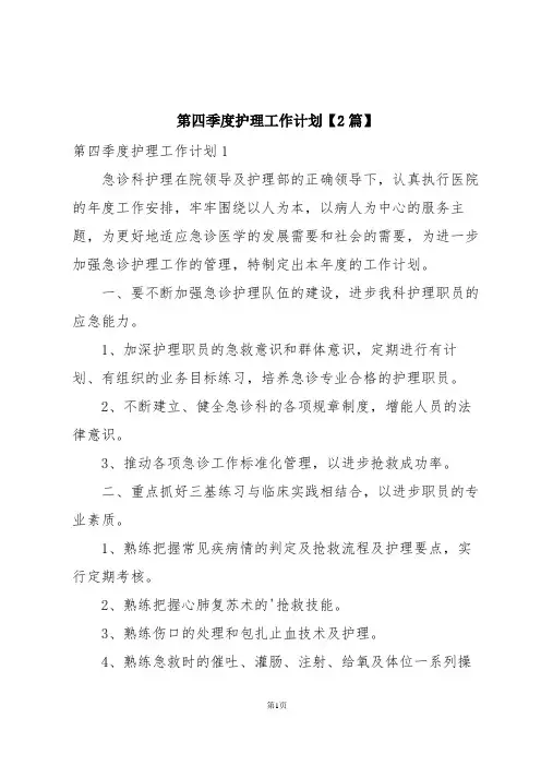 第四季度护理工作计划【2篇】