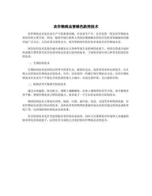 农作物病虫害绿色防控技术