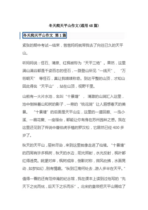 冬天爬天平山作文(通用48篇)