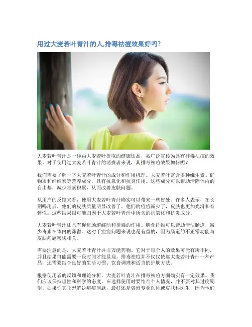 用过大麦若叶青汁的人,排毒祛痘效果好吗?