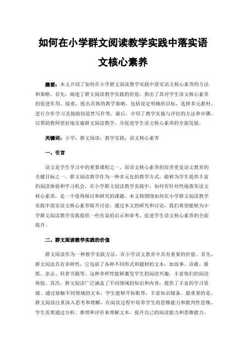 如何在小学群文阅读教学实践中落实语文核心素养