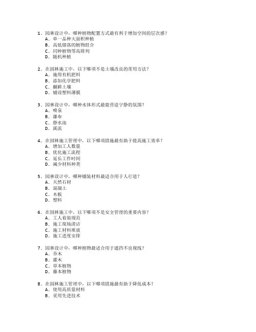 园林设计与施工管理测试 选择题 55题