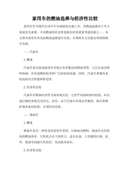 家用车的燃油选择与经济性比较