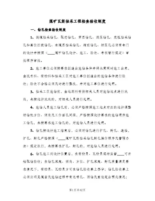 煤矿瓦斯抽采工程检查验收制度(9篇)