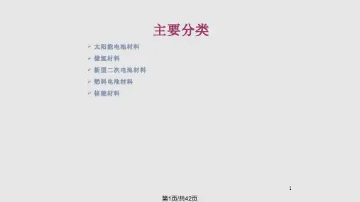 新能源材料简介PPT课件