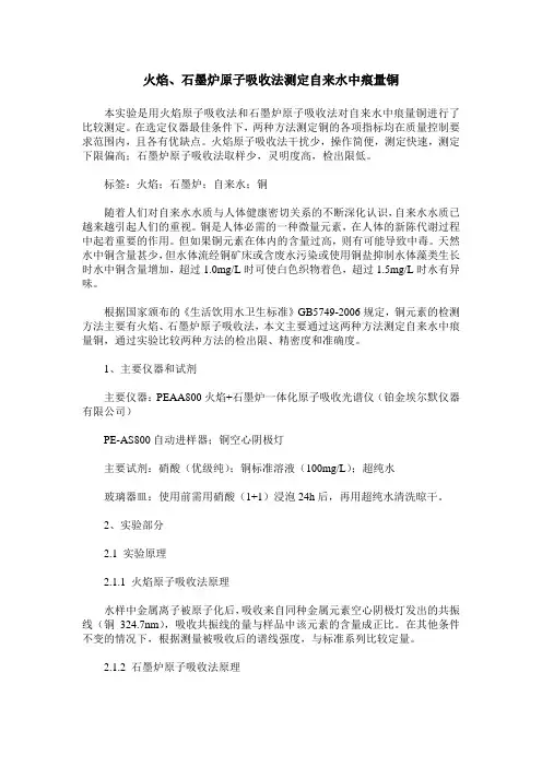 火焰、石墨炉原子吸收法测定自来水中痕量铜