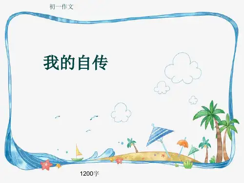 初一作文《我的自传》1200字(共14页PPT)