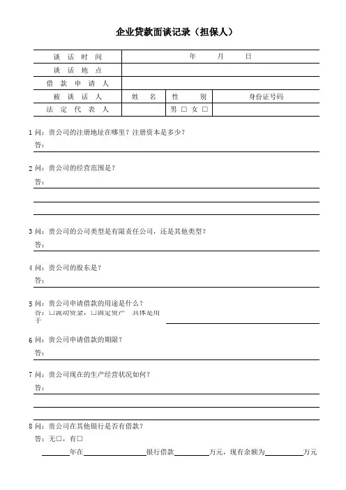 面谈记录 (借款人、担保人)