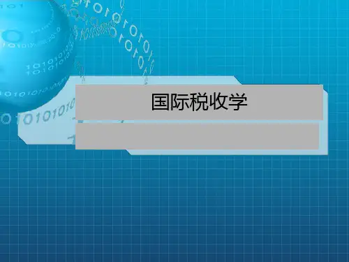 《国际税收学》PPT课件