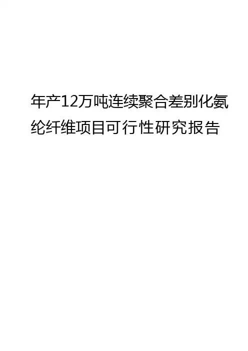 年产12万吨连续聚合差别化氨纶纤维项目可行性研究报告