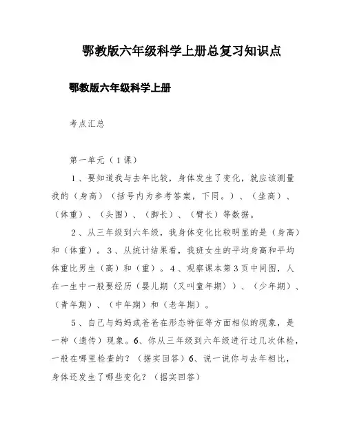 鄂教版六年级科学上册总复习知识点