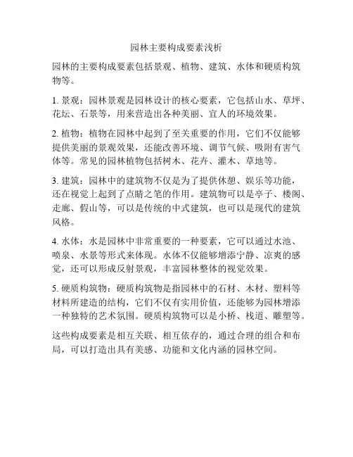 园林主要构成要素浅析