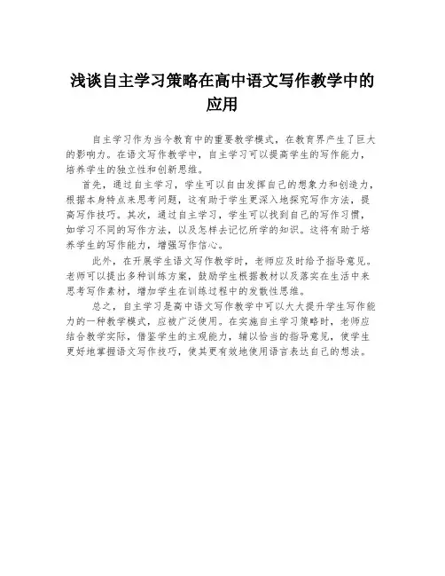 浅谈自主学习策略在高中语文写作教学中的应用