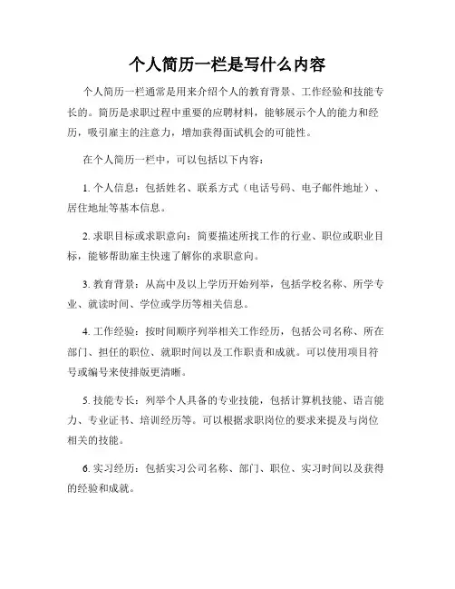 个人简历一栏是写什么内容