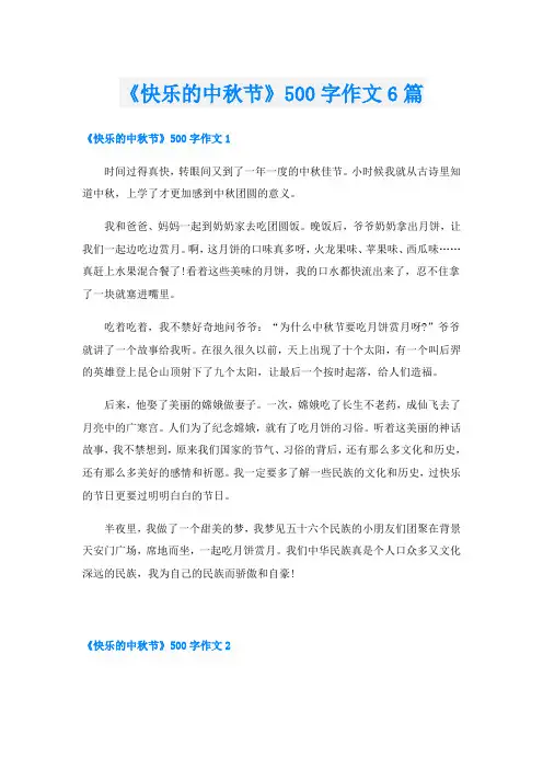 《快乐的中秋节》500字作文6篇