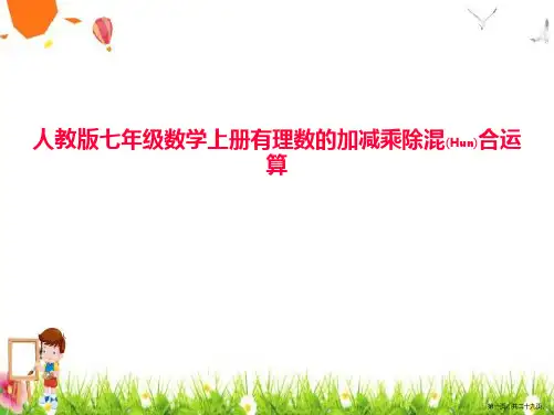 教学机构人教版七年级数学上册《有理数的加减乘除混合运算》ppt课件