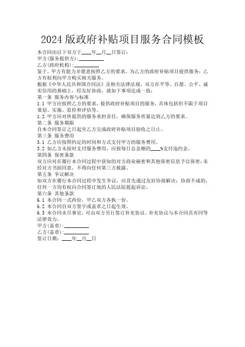 2024版政府补贴项目服务合同模板