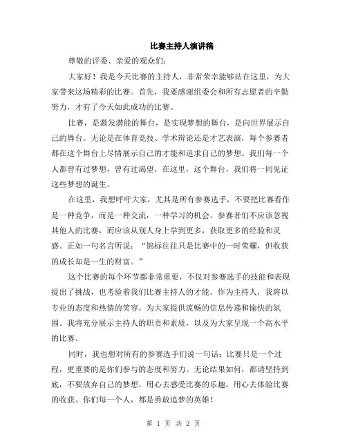 比赛主持人演讲稿