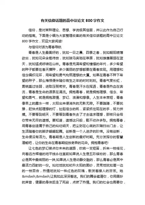 有关信仰话题的高中议论文800字作文