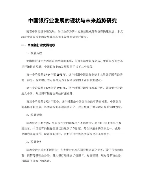 中国银行业发展的现状与未来趋势研究