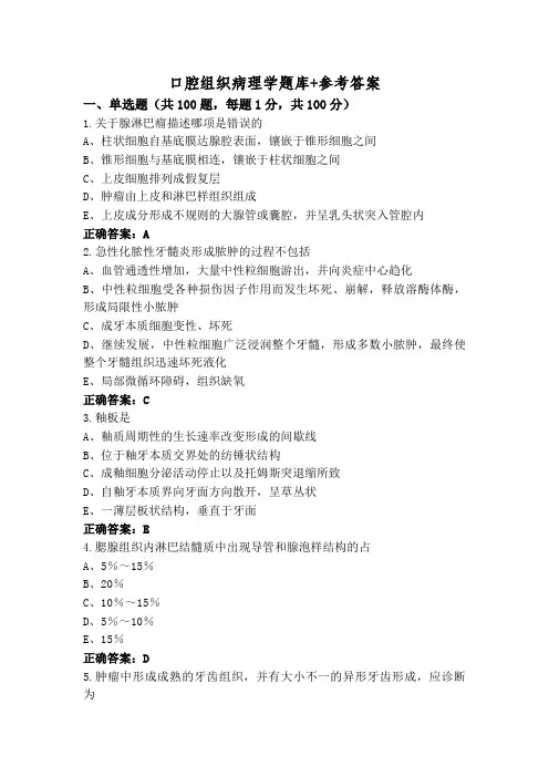 口腔组织病理学题库+参考答案