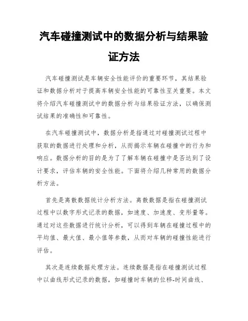 汽车碰撞测试中的数据分析与结果验证方法