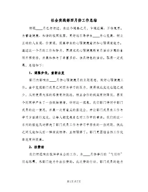 社会实践部四月份工作总结(4篇)