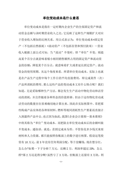 单位变动成本是什么意思