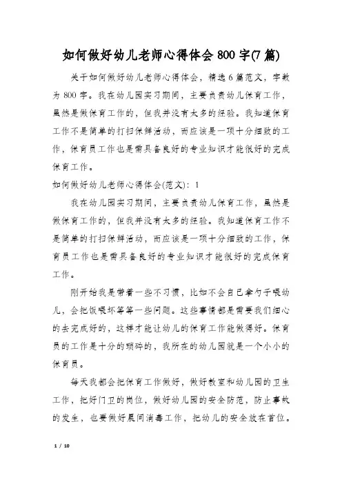如何做好幼儿老师心得体会800字(7篇)